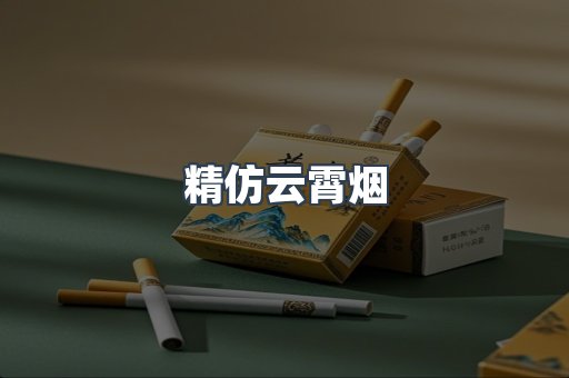 精仿云霄烟